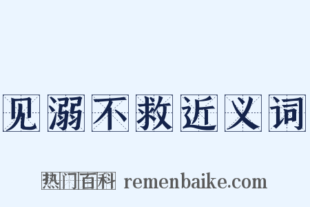 见溺不救近义词是什么意思的图片